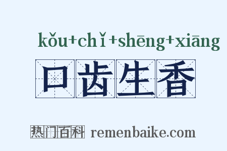 口齿生香是什么意思的图片